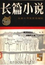 长篇小说1984年总第5辑 1984 PDF电子版封面 10326·56 北京十月文艺出版社编辑室编