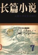 长篇小说1985年总第7辑（1985 PDF版）