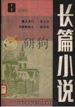 长篇小说1985年总第8辑（1985 PDF版）