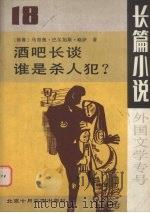 长篇小说  外国文学专号  总第18期（1988 PDF版）