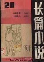 长篇小说  总第20期（1988 PDF版）