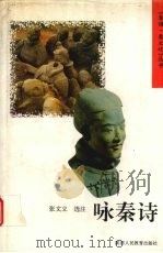 咏秦诗 1994 PDF电子版封面 7541956511 张文立选注