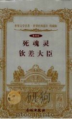 死魂灵  钦差大臣（1999 PDF版）