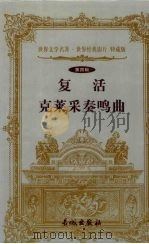 复活 克莱采奏鸣典 1999 PDF电子版封面 7800174026 列夫·托尔斯泰著