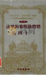 这里的黎明静悄悄 41 1999 PDF电子版封面 7800174247 (前苏联)瓦西里耶夫著;拉夫列尼约夫著