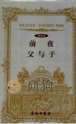 前夜  父与子（1999 PDF版）
