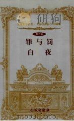 罪与罚 白夜 1999 PDF电子版封面 7800174026 (俄)陀思妥耶夫斯基著