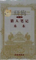 猎人笔记  木木（1999 PDF版）