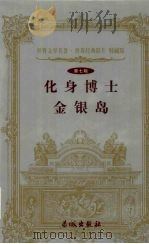 化身博士 金银岛 1999 PDF电子版封面 7800174247 (英)史蒂文森著