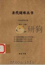 圣代词库丛书 1995年合订本 第21-23册 1995 PDF电子版封面 何利华著