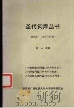 圣代词库丛书  1998-1999合订本（1999 PDF版）