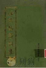 汪济诚诗词集 PDF电子版封面 厦门市诗词学会编)