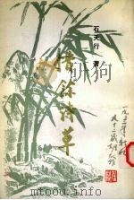 惜余诗草 1995 PDF电子版封面 石天行著