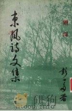 东风诗文集（1997 PDF版）