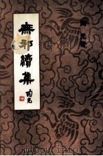 无邪续集（ PDF版）