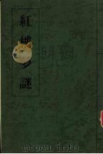 红楼梦谜  下（ PDF版）