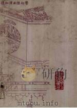 蒙古王府本石头记 1 1992 PDF电子版封面 11201·75 (清)曹雪芹著