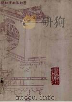 蒙古王府本石头记 2 1990 PDF电子版封面 11201·75 高鹗,曹雪芹著