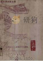 蒙古王府本石头记 3 1990 PDF电子版封面 11201·75 高鹗,曹雪芹著