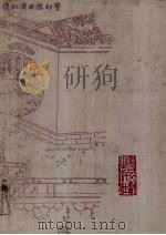 蒙古王府本石头记 4 1990 PDF电子版封面 11201·75 高鹗,曹雪芹著
