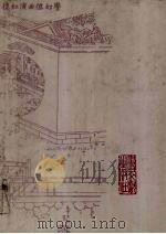 蒙古王府本石头记 5 1990 PDF电子版封面 11201·75 高鹗,曹雪芹著