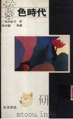 蓝色时代 1990 PDF电子版封面 9574100367 三岛由纪夫著;石榴红文字工作坊译
