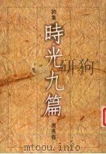 时光九篇 1987 PDF电子版封面 9579159211 席慕蓉著