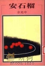 安石榴（1996 PDF版）