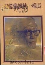 记忆像铁轨一样长 1987 PDF电子版封面 9579525404 余光中著