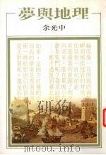 梦与地理（1990 PDF版）