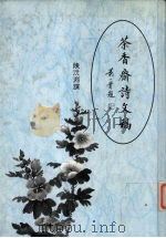 茶香斋诗文稿（1999 PDF版）