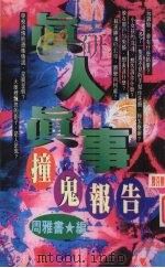 真人真事撞鬼报告 PART 2（1997 PDF版）