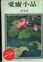爱庐小品  生活（1992 PDF版）