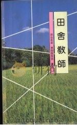 田舍教师 1994 PDF电子版封面 9576694833 (日)田山花袋著;石榴红文字工作坊译