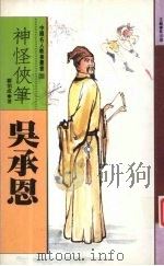 神怪侠笔 吴承恩 1995 PDF电子版封面 9576861500 郑伯成著