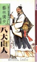 艺林独步  八大山人（1995 PDF版）