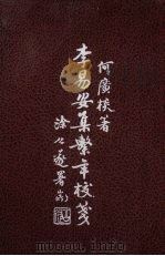 李易安集系年校笺 1980 PDF电子版封面 何广棪著