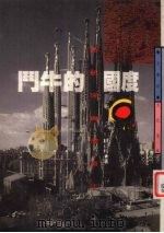 斗牛的国度  西班牙与葡萄牙（1992 PDF版）