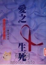 爱之生死  韩森的爱滋岁月（1995 PDF版）