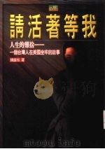 请活著等我  一个台湾人在美国坐牢的故事（1999 PDF版）
