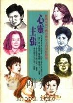心灵主张  眭澔平与七个才情女子的知性对话（1992 PDF版）