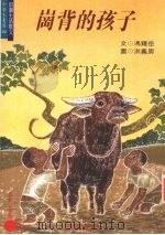 岗背的孩子（1998 PDF版）