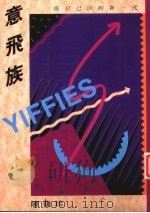 意飞族 1991 PDF电子版封面 9579356017 陈蔼玲著