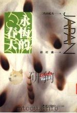 永恒的春天（1996 PDF版）