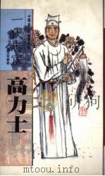 一代忠宦 高力士 1996 PDF电子版封面 9576861977 黄玉翠著
