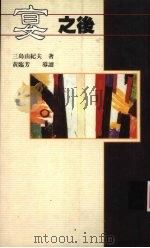 宴之后 1994 PDF电子版封面 9576694655 三岛由纪夫著;罗凤书译
