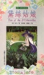 黛丝姑娘 1995 PDF电子版封面 9579263000 (英)托马斯·哈代著;孙致礼,唐慧心译