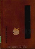 宁波市校史集（ PDF版）