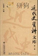 近代史资料文库  第1卷（ PDF版）