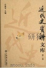 近代史资料文库  第2卷（ PDF版）